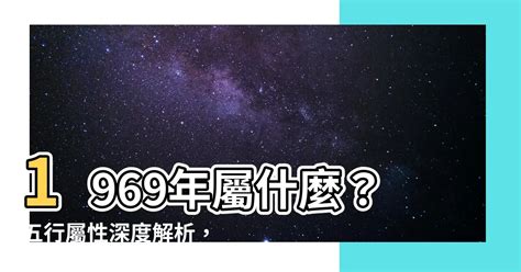 1969五行|1969年出生是什麼命？